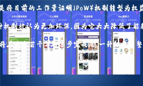 ETH 是以太坊（Ethereum）平台上使用的加密货币的代号，它在加密货币市场中具有重要的地位，通常被称为“以太”（Ether）。以太坊是一种开源的区块链平台，支持智能合约和去中心化应用程序（dApps）的开发。以下是关于ETH及其相关内容的详细介绍。

1. 以太坊简介
以太坊于2015年由Vitalik Buterin和其他开发者推出，是一种区块链架构，旨在提供一个可编程的平台，任何人都可以在其上构建应用程序。与比特币主要用于数字货币交易的功能不同，以太坊的智能合约功能使得开发者能够构建复杂的应用程序和协议。

在以太坊网络上，智能合约是在区块链上运行的自执行程序，具有自动执行合约条款的能力。这种能力促进了去中心化金融（DeFi）、非同质化代币（NFT）等新兴领域的发展。

2. 以太坊平台和ETH的功能
ETH 作为以太坊的原生货币，主要有两个主要功能：
首先，ETH 是交易和支付的平台代币，用于支付在以太坊网络上进行的交易费用。这些费用称为“Gas”，每当用户在以太坊上执行交易或智能合约时，都需要支付相应的Gas费用。

其次，ETH 还可以用作一种投资工具，很大程度上影响着整个加密市场的波动。投资者可以购买和持有ETH，以期望其价值在未来上涨。近年来，随着DeFi和NFT市场的兴起，ETH的需求也不断增加。

3. ETH与比特币的比较
虽然ETH和比特币（BTC）都是流行的加密货币，但它们有着不同的用途和特性。比特币被视为数字黄金，主要用于价值存储和转移，而ETH则主要用于支持以太坊平台上的智能合约和去中心化应用。

从技术角度来看，比特币的区块链采用的是一种相对简单的交易模型，主要关注安全性及其减少通货膨胀的机制。而以太坊则更为复杂，允许开发者在其上构建各种智能合约，创造不同的去中心化应用，因此ETH的应用范围更加广泛。

4. ETH的市场价值与趋势
随着区块链技术的发展，ETH的市场价也经历了显著的波动。2020年和2021年，伴随着DeFi和NFT兴起，以太坊的价格突破了历史新高，吸引了大量投资者的关注。市场中的需求和供给，以及整个加密货币市场的情绪都会直接影响ETH的价格。

许多分析师认为，随着以太坊2.0的推出及其向权益证明（PoS）的转型，ETH的长期价值潜力将持续提升。PoS的转型预计将显著提高网络的效率和环境友好性，吸引更多开发者和用户加入以太坊生态。

5. 以太坊的未来与挑战
以太坊的未来发展则面临着包括扩展性、网络安全性和竞争（例如，来自Cardano、Solana等其他区块链平台的竞争）等因素的挑战。为了保持其市场领导地位，以太坊需要不断其协议，解决现有问题，并吸引更多开发者在其平台上构建应用。

另外，法律和监管方面的变化也可能影响ETH的使用和交易的法律地位。全球范围内的监管政策的变化无疑将影响加密货币的使用广泛性以及投资者的信心。

常见问题解答

问题1: 如何购买ETH？
购买ETH的方法有很多，最简便的方法是通过加密货币交易所。例如，用户可以在Binance、Coinbase、Huobi等主流交易平台注册账户，完成身份验证后，从法币（如美元、人民币等）中购买ETH。

在交易所上购买ETH通常遵循以下步骤：
ol
    li注册账户并选择合适的交易所。/li
    li完成身份验证，通常需要提交身份证明文件。/li
    li将法币转入交易所账户，可以使用银行转账、信用卡或其他支付方式。/li
    li找到ETH交易对，进行购买。用户可以选择市价单或限价单。/li
/ol

除了交易所，还可以通过ETH的场外交易（OTC）或直接购买（如通过P2P平台）等方式进行购买。需要注意的是，在交易过程中，一定要选择安全和负责的渠道来确保资金安全。

问题2: ETH的使用场景有哪些？
ETH 的使用场景十分广泛，其中主要包括：
ul
    li智能合约：以太坊的核心功能，允许用户在没有中介的情况下编写和执行合约。/li
    li去中心化金融（DeFi）：很多创新型的金融应用依赖于ETH，如借贷、交易、衍生品等操作。/li
    li非同质化代币（NFT）：目前大多数NFT都建立在以太坊上，通过ETH进行购买和交易。/li
    li支付各种在线服务和产品，很多企业和个人开始接受ETH作为支付方式。/li
    li投资工具，许多投资者购买并持有ETH，期待其在未来增值。/li
/ul

问题3: 如何存储ETH？
存储ETH的方法主要分为热钱包和冷钱包两种。热钱包是指在线存储，方便随时使用，不如冷钱包安全；冷钱包则离线存储，更加安全。

热钱包的例子包括：
ul
    li交易所钱包：使用交易所的平台钱包存储ETH，这种方式比较简单，但如果交易所遭到攻击，可能会导致资金丢失。/li
    li软件钱包：如MetaMask、Trust Wallet等，这些钱包方便用户管理自己的资产并进行交易。/li
/ul

冷钱包的例子包括：
ul
    li硬件钱包：如Ledger、Trezor等实体设备，将私钥保存在物理设备中，提供更高的安全性。/li
    li纸钱包：将公钥和私钥打印在纸上，离线保存。这种方式虽然安全，但需要防止纸张丢失或损坏。/li
/ul

问题4: ETH的价格如何波动？
ETH的价格波动受到多种因素的影响，包括市场需求、政策变化、市场情绪等。每当有重大新闻或事件发生时，可能会迅速引起投资者的关注和市场反应。

一般而言，供需关系对价格波动有着重要的影响。当许多用户开始对ETH产生需求时，如DeFi项目的兴起、NFT的繁荣，或是有更多商家接受ETH作为支付方式，都会推动其价格上涨。

反之，如果有负面消息，或是市场普遍看跌情绪，也会导致ETH价格下跌。例如，关于加密货币监管的消息，可能会引发恐慌，导致投资者抛售资产，从而抢夺市场价格。

问题5: 以太坊2.0是什么？
以太坊2.0是对以太坊的重大升级，旨在解决以太坊在安全性、可扩展性和去中心化等方面的挑战。其核心是将目前的工作量证明（PoW）机制转型为权益证明（PoS）机制，从而提高网络的效率。

通过PoS机制，用户可以通过将一定数量的ETH“质押”在网络上获得权益，而不是依靠挖矿来生成新块。这种机制被认为更加环保，因为它大大降低了能耗。

以太坊2.0的升级过程是分阶段进行的，第一阶段已经在2020年底推出，第二阶段和后续阶段的实施预计将在未来若干年内逐步完成。这一升级将为整个以太坊生态的长远发展奠定良好的基础。

以太坊, ETH, 加密货币, 智能合约, 区块链/guanjianci
ETH 作为一项新兴技术，正逐渐改变我们的金融环境，了解它将有助于更好地把握数字经济的未来。