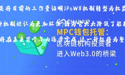 ETH 是以太坊（Ethereum）平台上使用的加密货币的代号，它在加密货币市场中具有重要的地位，通常被称为“以太”（Ether）。以太坊是一种开源的区块链平台，支持智能合约和去中心化应用程序（dApps）的开发。以下是关于ETH及其相关内容的详细介绍。

1. 以太坊简介
以太坊于2015年由Vitalik Buterin和其他开发者推出，是一种区块链架构，旨在提供一个可编程的平台，任何人都可以在其上构建应用程序。与比特币主要用于数字货币交易的功能不同，以太坊的智能合约功能使得开发者能够构建复杂的应用程序和协议。

在以太坊网络上，智能合约是在区块链上运行的自执行程序，具有自动执行合约条款的能力。这种能力促进了去中心化金融（DeFi）、非同质化代币（NFT）等新兴领域的发展。

2. 以太坊平台和ETH的功能
ETH 作为以太坊的原生货币，主要有两个主要功能：
首先，ETH 是交易和支付的平台代币，用于支付在以太坊网络上进行的交易费用。这些费用称为“Gas”，每当用户在以太坊上执行交易或智能合约时，都需要支付相应的Gas费用。

其次，ETH 还可以用作一种投资工具，很大程度上影响着整个加密市场的波动。投资者可以购买和持有ETH，以期望其价值在未来上涨。近年来，随着DeFi和NFT市场的兴起，ETH的需求也不断增加。

3. ETH与比特币的比较
虽然ETH和比特币（BTC）都是流行的加密货币，但它们有着不同的用途和特性。比特币被视为数字黄金，主要用于价值存储和转移，而ETH则主要用于支持以太坊平台上的智能合约和去中心化应用。

从技术角度来看，比特币的区块链采用的是一种相对简单的交易模型，主要关注安全性及其减少通货膨胀的机制。而以太坊则更为复杂，允许开发者在其上构建各种智能合约，创造不同的去中心化应用，因此ETH的应用范围更加广泛。

4. ETH的市场价值与趋势
随着区块链技术的发展，ETH的市场价也经历了显著的波动。2020年和2021年，伴随着DeFi和NFT兴起，以太坊的价格突破了历史新高，吸引了大量投资者的关注。市场中的需求和供给，以及整个加密货币市场的情绪都会直接影响ETH的价格。

许多分析师认为，随着以太坊2.0的推出及其向权益证明（PoS）的转型，ETH的长期价值潜力将持续提升。PoS的转型预计将显著提高网络的效率和环境友好性，吸引更多开发者和用户加入以太坊生态。

5. 以太坊的未来与挑战
以太坊的未来发展则面临着包括扩展性、网络安全性和竞争（例如，来自Cardano、Solana等其他区块链平台的竞争）等因素的挑战。为了保持其市场领导地位，以太坊需要不断其协议，解决现有问题，并吸引更多开发者在其平台上构建应用。

另外，法律和监管方面的变化也可能影响ETH的使用和交易的法律地位。全球范围内的监管政策的变化无疑将影响加密货币的使用广泛性以及投资者的信心。

常见问题解答

问题1: 如何购买ETH？
购买ETH的方法有很多，最简便的方法是通过加密货币交易所。例如，用户可以在Binance、Coinbase、Huobi等主流交易平台注册账户，完成身份验证后，从法币（如美元、人民币等）中购买ETH。

在交易所上购买ETH通常遵循以下步骤：
ol
    li注册账户并选择合适的交易所。/li
    li完成身份验证，通常需要提交身份证明文件。/li
    li将法币转入交易所账户，可以使用银行转账、信用卡或其他支付方式。/li
    li找到ETH交易对，进行购买。用户可以选择市价单或限价单。/li
/ol

除了交易所，还可以通过ETH的场外交易（OTC）或直接购买（如通过P2P平台）等方式进行购买。需要注意的是，在交易过程中，一定要选择安全和负责的渠道来确保资金安全。

问题2: ETH的使用场景有哪些？
ETH 的使用场景十分广泛，其中主要包括：
ul
    li智能合约：以太坊的核心功能，允许用户在没有中介的情况下编写和执行合约。/li
    li去中心化金融（DeFi）：很多创新型的金融应用依赖于ETH，如借贷、交易、衍生品等操作。/li
    li非同质化代币（NFT）：目前大多数NFT都建立在以太坊上，通过ETH进行购买和交易。/li
    li支付各种在线服务和产品，很多企业和个人开始接受ETH作为支付方式。/li
    li投资工具，许多投资者购买并持有ETH，期待其在未来增值。/li
/ul

问题3: 如何存储ETH？
存储ETH的方法主要分为热钱包和冷钱包两种。热钱包是指在线存储，方便随时使用，不如冷钱包安全；冷钱包则离线存储，更加安全。

热钱包的例子包括：
ul
    li交易所钱包：使用交易所的平台钱包存储ETH，这种方式比较简单，但如果交易所遭到攻击，可能会导致资金丢失。/li
    li软件钱包：如MetaMask、Trust Wallet等，这些钱包方便用户管理自己的资产并进行交易。/li
/ul

冷钱包的例子包括：
ul
    li硬件钱包：如Ledger、Trezor等实体设备，将私钥保存在物理设备中，提供更高的安全性。/li
    li纸钱包：将公钥和私钥打印在纸上，离线保存。这种方式虽然安全，但需要防止纸张丢失或损坏。/li
/ul

问题4: ETH的价格如何波动？
ETH的价格波动受到多种因素的影响，包括市场需求、政策变化、市场情绪等。每当有重大新闻或事件发生时，可能会迅速引起投资者的关注和市场反应。

一般而言，供需关系对价格波动有着重要的影响。当许多用户开始对ETH产生需求时，如DeFi项目的兴起、NFT的繁荣，或是有更多商家接受ETH作为支付方式，都会推动其价格上涨。

反之，如果有负面消息，或是市场普遍看跌情绪，也会导致ETH价格下跌。例如，关于加密货币监管的消息，可能会引发恐慌，导致投资者抛售资产，从而抢夺市场价格。

问题5: 以太坊2.0是什么？
以太坊2.0是对以太坊的重大升级，旨在解决以太坊在安全性、可扩展性和去中心化等方面的挑战。其核心是将目前的工作量证明（PoW）机制转型为权益证明（PoS）机制，从而提高网络的效率。

通过PoS机制，用户可以通过将一定数量的ETH“质押”在网络上获得权益，而不是依靠挖矿来生成新块。这种机制被认为更加环保，因为它大大降低了能耗。

以太坊2.0的升级过程是分阶段进行的，第一阶段已经在2020年底推出，第二阶段和后续阶段的实施预计将在未来若干年内逐步完成。这一升级将为整个以太坊生态的长远发展奠定良好的基础。

以太坊, ETH, 加密货币, 智能合约, 区块链/guanjianci
ETH 作为一项新兴技术，正逐渐改变我们的金融环境，了解它将有助于更好地把握数字经济的未来。