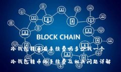 冷钱包转币有手续费吗多少钱一个冷钱