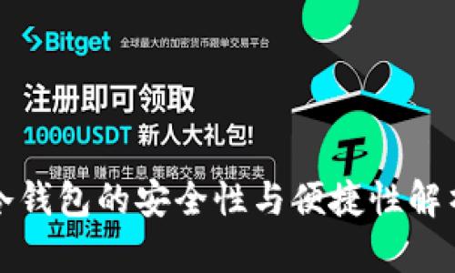 冷钱包的安全性与便捷性解析