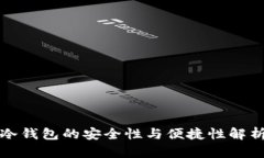 冷钱包的安全性与便捷性解析