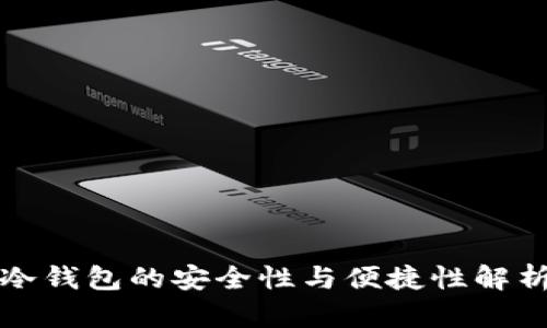 冷钱包的安全性与便捷性解析