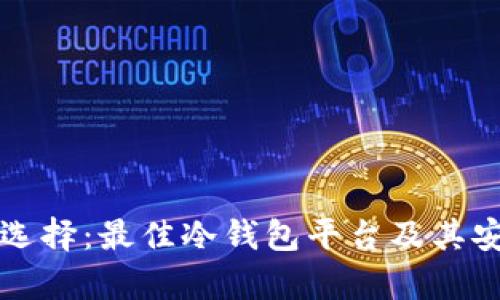 冷钱包的选择:最佳冷钱包平台及其安全性分析