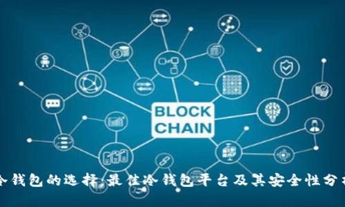 冷钱包的选择:最佳冷钱包平台及其安全性分析