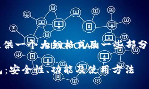 注意:因为内容较长,我将提供一个大纲格式及一些部分内容,您可以根据需要扩展。
全面解析Binance TR 钱包:安全性、功能及使用方法
