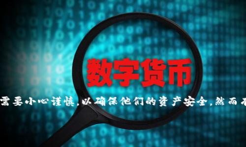 冷钱包余额变0是很多加密货币用户在使用数字资产存储时常见的一个问题。在这个世界里,用户需要小心谨慎,以确保他们的资产安全。然而有时,冷钱包的余额突然变为0,这可能引发用户的极大焦虑和不安。以下是对这个问题的详细探讨。
冷钱包余额变0的原因及解决方法