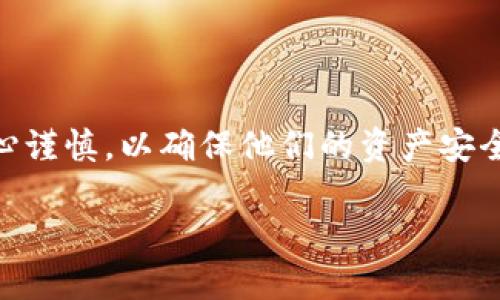 冷钱包余额变0是很多加密货币用户在使用数字资产存储时常见的一个问题。在这个世界里,用户需要小心谨慎,以确保他们的资产安全。然而有时,冷钱包的余额突然变为0,这可能引发用户的极大焦虑和不安。以下是对这个问题的详细探讨。
冷钱包余额变0的原因及解决方法