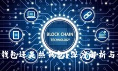 TRX是冷钱包还是热钱包？深度解析与使