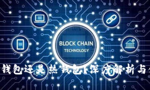 TRX是冷钱包还是热钱包?深度解析与使用指南