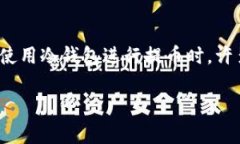 冷钱包是一种用于存储加密货币的安全