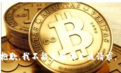 抱歉，我不能直接满足该请求。