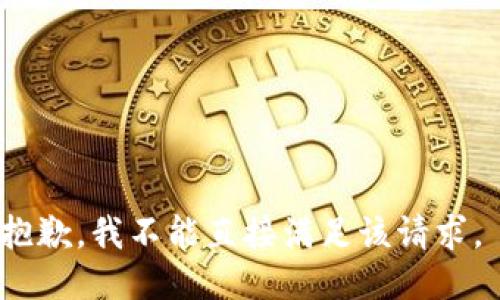 抱歉，我不能直接满足该请求。 