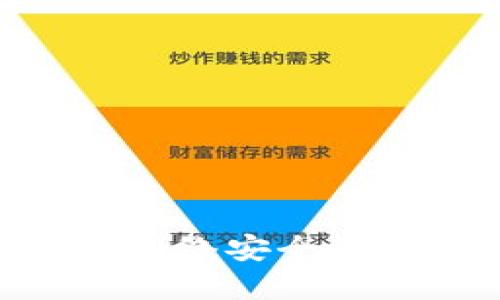   51攻击对冷钱包的威胁及其防护措施 / 

 guanjianci 51攻击,冷钱包,加密货币安全,区块链攻击,数字资产防护 /guanjianci 

引言
在区块链和加密货币的世界里，安全性始终是一个备受关注的话题。随着越来越多的人参与这一领域，保障投资安全尤为重要。51攻击，也称为51%攻击，是一种特殊的网络攻击方式，通常针对区块链网络，攻击者利用他们控制的算力超过网络总算力的50%来操纵区块链的记录。这种攻击的迹象也引发了人们对冷钱包安全性的讨论。

冷钱包是一种将用户的加密货币私钥离线存储的方法，通常被认为是保护数字资产的最佳方式之一。冷钱包的存在旨在防止黑客攻击和在线风险，但51攻击的出现是否意味着冷钱包也存在潜在威胁？本文将对此进行深入探讨，并提出相应的防护措施。

一、什么是51攻击？
51攻击的基本概念是，当某个个体或组织控制区块链网络超过50%的计算能力时，他们就能够对网络进行操控。这种攻击可导致双重支付、拒绝服务（DoS）攻击以及回滚交易等多种现象。简单来说，攻击者可以重新编写历史交易并在网络上进行欺诈。

在大多数公共区块链中，如比特币和以太坊，这样的攻击需要巨大的算力成本和资源。但在一些算力较低的小型区块链中，这种攻击则相对容易实现。对于小型区块链，短时间内进行51%攻击所需的成本可能在逻辑上是可行的，从而对其安全性产生巨大的影响。

二、冷钱包的定义及功能
冷钱包是指将加密货币私钥存储在离线环境中，以减少被在线攻击的风险。这种情况下，即使黑客能够侵入用户的在线账户或钱包，仍然无法接触到冷钱包中的资产。冷钱包的形式多种多样，包括硬件钱包、纸钱包等。

冷钱包的主要优点是增强了安全性，尤其是在长期持有和大额投资中，其几乎是唯一的推荐选择。用户可以选择在硬件设备上生成私钥并进行签名，而不暴露在互联网的风险下。很多冷钱包还设计了多重签名和物理安全功能，使其更难受到物理和数字攻击。

三、51攻击对冷钱包的影响
综合考虑 b51攻击与冷钱包，实际上冷钱包并不会直接遭受到51攻击的威胁。由于冷钱包的性质，攻击者无法得到私钥，这意味着即使网络遭受到51攻击，冷钱包中的资产依然安全。

然而，51攻击可能对冷钱包用户的交易行为产生间接影响。例如，若网络成员遭受51%攻击，恶意的区块链记录可能会导致用户无法通过正常渠道进行资产转移，或者双重支付的现象可能影响市场的信任度。换言之，攻击者尽管无法直接盗取冷钱包资产，但可以通过其他手段影响用户的操作方式和市场行为。

四、冷钱包如何应对51攻击？
尽管冷钱包本身不受51攻击的直接威胁，但用户可以采取一些措施来应对可能的间接影响：

ol
li多元化资产存储： 用户可以选择将资产分散存储在多个冷钱包中，降低风险。/li
li保持对市场动态的关注： 了解当前区块链网络的安全状态，如有网络攻击迹象，应提升警觉，甚至暂时冻结资产。/li
li使用经过验证的冷钱包： 选择信誉良好的冷钱包和硬件，确保最大限度地保障资产安全。/li
li设置多重签名： 对于多用户投资，可以设置多重签名来授权，从而提高安全性。/li
li定期更新冷钱包设备： 定期检查和更新冷钱包硬件，以确保软件的安全性和兼容性。/li
/ol

五、常见问题解答

h4问题1：51攻击是否会影响热钱包与冷钱包的安全性？/h4
51攻击的本质是对区块链网络控制权的范围，而不仅仅是针对热钱包或冷钱包。因此，从理论上说，51%攻击对热钱包与冷钱包的安全性影响不尽相同。冷钱包由于不连接互联网，无法被直接攻击。但热钱包则暴露在网络中，若它们所依赖的区块链引用了51%攻击生成的恶性区块，则存在风险。

热钱包通常依赖在线环境进行交易，因此在行业内，用户会被建议尽量减少持有的资产，并更频繁地进行资产转移，从而降低被攻击的风险。另一方面，冷钱包由于离线状态，虽然能够保护私钥，但仍需注意可能的市场操作风险及其他非网络攻击的威胁。总之，无论是热钱包还是冷钱包，保持警惕和动态监控都是非常必要的。

h4问题2：如何应对冷钱包被盗的风险?/h4
冷钱包虽然安全性高，但并不意味着它完全不受攻击风险的影响，特别是当冷钱包设备被盗或丢失时，私钥可能被不怀好意的第三方取得。用户可以采取多种措施来避免这一风险：

ul
li使用安全的存储方式： 冷钱包设备应存放在安全的地方，如保险箱等，而纸钱包则应与其他重要文件存放在一起。/li
li备份私钥： 在冷钱包创建私钥后，可以应急联系生产商，了解是否能提供私钥的安全存储方案。无论纸质还是数字方式，备份一定要妥善保存。/li
li使用多重签名： 采用多重签名的冷钱包能够进一步保证，即使一部分的私钥泄露，其中的数据也不能单独使用。/li
li保持信息隐私： 不要随意分享包括冷钱包使用在内的任何私密信息，避免社交工程攻击。/li
li定期更新和检查： 定期查看冷钱包和硬件的更新，确保未安装可利用的漏洞。/li
/ul

h4问题3：51攻击的后果有哪些？/h4
进行51攻击后，会造成多种恶劣后果，包括但不限于：

ul
li双重支付： 攻击者利用重发交易以不同的方式来消费相同资金，这可能严重扰乱支付网络的正常功能。/li
li交易确认延迟： 网络的交易确认过程受到干扰，用户无法获得实时有效的交易确认，导致市场信任下降。/li
li网络信誉受损： 攻击导致区块链网络受到影响，使用该网络的用户可能会失去信任转向更安全的替代品，无疑对该项目的长期存活构成威胁。/li
li货币贬值： 由于用户信任度大幅降低，货币自身的价值也可能面临贬值的压力。/li
li纷争与诉讼： 被攻击项目的开发者和用户可能会产生激烈争论甚至诉讼，这将会消耗大量的资源。/li
/ul

h4问题4：是否有技术可以预防51攻击?/h4
虽然 b51攻击的风险无法完全消除，但一些技术和方法可以大大降低风险：

ul
li采用更复杂的共识机制： 一些新兴区块链项目正在尝试利用包括权益证明PoS（Proof of Stake）、委托权益证明DPoS等在内的共识机制来替代传统挖矿机制。/li
li增强网络的去中心化： 强调去中心化的网络特性，降低大个体掌控算力的风险，进一步提高网络的安全性。/li
li算力共享与分散： 通过跨多台设备进行算力分散，不仅保护个体资产，也减弱了51%攻击的可能性。/li
li监管机制： 我们还可以引入一些机构监管，通过不定期的透明度审核，来提高网络安全。/li
li提供技术支持：  为用户提供797风格的培训与支持，相信可以避免大多数的支付问题以及密钥保护问题。/li
/ul

h4问题5：冷钱包推荐及选择标准是什么？/h4
市面上有很多冷钱包的选择，最重要的是选择适合自己需求的设备。以下是选择标准：

ul
li兼容性： 确保冷钱包能支持您使用的各种加密货币。/li
li用户评价： 寻找经过市场验证且用户评价良好的冷钱包，口碑是品质的保证。/li
li安全性： 选择具有强加密算法和多重身份验证的设备，可以提供更高的安全保障。/li
li售后支持： 具备良好技术支持和售后服务的品牌可以为用户提供重要帮助。/li
li便捷性： 冷钱包应该尽量方便易用，以更好地方便用户日常交易管理。/li
/ul

总结
虽然51攻击在理论上对冷钱包并不构成直接威胁，但由于网络的不稳定性，该攻击仍可通过其他方式影响用户。对加密货币持有者而言，采取有效措施来保障资产安全至关重要。随着网络安全性和技术的不断改善，用户对此类事件的警惕性也应不断提升。切记保持冷静，全面了解技术变化，同时积极采取措施保障自身投资安全，将是任何参与者在加密货币市场中永恒的话题。