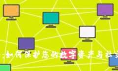 冷钱包社交软件：如何保护您的数字资