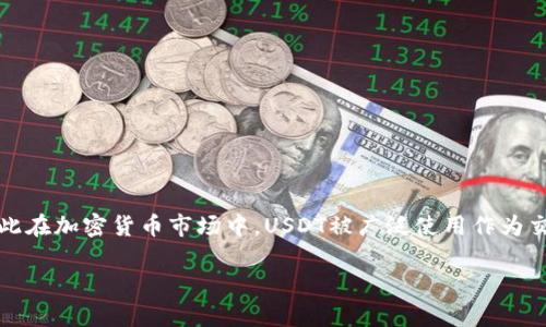 虚拟币U通常是指“USDT(Tether)”,一种与美元挂钩的稳定币。它的价值设计为始终维持在1美元附近,因此在加密货币市场中,USDT被广泛使用作为交易的安全存储单位,尤其是在市场波动性较大的情况下。以下是关于虚拟币U的详细介绍及相关问题解答。
深入了解虚拟币U(USDT)的功能与应用