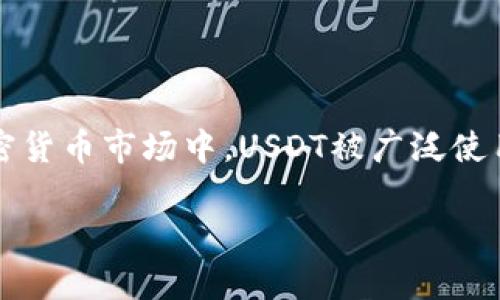 虚拟币U通常是指“USDT(Tether)”,一种与美元挂钩的稳定币。它的价值设计为始终维持在1美元附近,因此在加密货币市场中,USDT被广泛使用作为交易的安全存储单位,尤其是在市场波动性较大的情况下。以下是关于虚拟币U的详细介绍及相关问题解答。
深入了解虚拟币U(USDT)的功能与应用