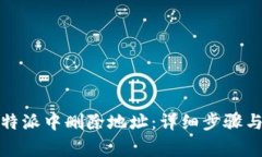 如何在比特派中删除地址：详细步骤与