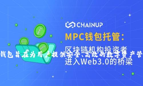 DSIM冷钱包公链项目是一个结合了区块链技术以及数字资产冷存储解决方案的创新项目。通过使用公链技术,DSIM冷钱包旨在为用户提供安全、高效的数字资产管理方式。本文将深入探讨DSIM冷钱包公链项目的相关内容,包括其工作原理、优势、应用场景等,并解答相关的常见问题。
DSIM冷钱包公链项目:安全的数字资产管理解决方案