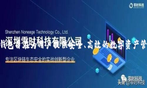 DSIM冷钱包公链项目是一个结合了区块链技术以及数字资产冷存储解决方案的创新项目。通过使用公链技术,DSIM冷钱包旨在为用户提供安全、高效的数字资产管理方式。本文将深入探讨DSIM冷钱包公链项目的相关内容,包括其工作原理、优势、应用场景等,并解答相关的常见问题。
DSIM冷钱包公链项目:安全的数字资产管理解决方案
