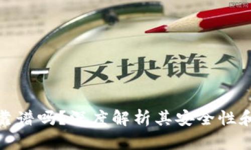 TP冷钱包靠谱吗?深度解析其安全性和使用体验