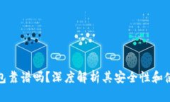 TP冷钱包靠谱吗？深度解析其安全性和
