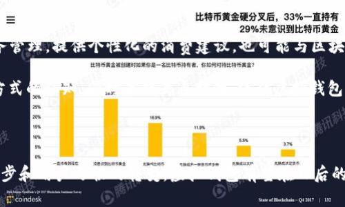 虚拟钱包（也称数字钱包或电子钱包）是一种在线平台或应用程序，使用户能够安全存储和管理数字资产，包括但不限于货币、信用卡信息、购物卡、会员卡、和其他金融工具。它使用户能够方便地进行在线支付、转账、收款以及管理多种账户。

### 虚拟钱包的基本功能

虚拟钱包的功能广泛，主要包括以下几个方面：

1. **存储支付信息**： 用户可以将自己的信用卡、借记卡、预付费卡等信息存储在虚拟钱包中，以便于快速支付和管理。

2. **在线支付**： 用户可以使用虚拟钱包通过互联网进行购物支付，支持电商平台、服务订阅、账单缴纳等。

3. **资金转账**： 用户可以通过虚拟钱包实现个人之间直接转账，最快几乎是即时到账。

4. **智能合约和交易记录**： 一些虚拟钱包还支持区块链技术，可以让用户用智能合约进行交易，并记录完整的交易历史。

5. **安全性**： 虽然所有的交易都在网上进行，但虚拟钱包通常采用多重加密和双重身份验证来增强安全性，保护用户的资产。

### 虚拟钱包的类型

虚拟钱包的类型可以根据使用场景和技术进行分类，主要包括以下几种：

1. **前台钱包**（Hot Wallets）： 这些钱包通常是联网的钱包，便于进行快速的交易和支付。常见的像PayPal、Apple Pay等就是前台钱包。

2. **冷钱包**（Cold Wallets）： 这种钱包通常不与网络连接，安全性更高，适合长期存储数字货币和资产。硬件钱包（如Ledger）就是一种典型的冷钱包。

3. **多币种钱包**： 这种钱包可以存储多种不同类型的数字货币，例如比特币、以太坊、莱特币等，非常适合频繁交易的用户。

4. **专用钱包**： 某些虚拟钱包专注于特定功能，比如只处理加密货币或提供特定的支付体验。

### 虚拟钱包的优势和劣势

#### 优势

1. **便利性**： 只需手机或电脑，用户可随时随地进行支付与转账。

2. **快速交易**： 在线支付通常即时到账，相比传统银行转账更为迅速。

3. **安全性**： 通过加密技术和两步验证等提高用户资产的安全性。

4. **管理财务**： 用户可以快速查看交易历史和个人资产情况，方便做预算和管理资金。

5. **整合多种支付方式**： 用户可以在一个平台上管理多张银行卡、信用卡和其他支付方式。

#### 劣势

1. **安全风险**： 虽然安全性较高，但依然存在黑客攻击、信息泄露等风险。

2. **技术熟悉度**： 需要一定的技术知识，尤其是对加密钱包的用户，使用门槛相对较高。

3. **有限使用场景**： 并不是所有商家都接受虚拟钱包支付，依然需要携带现金或银行卡。

4. **可能存在的费用**： 一些虚拟钱包可能会收取转换费、交易费或提现费。

5. **依赖网络**： 没有网络或者信号不好的地方，用户不能使用虚拟钱包进行交易。

### 相关问题解析

#### 问题1：虚拟钱包如何保障用户的安全？

虚拟钱包的安全机制主要包括加密技术、双重身份验证（2FA）、交易监控等。虚拟钱包会使用加密算法保护用户的敏感数据，防止未授权访问。用户还可以启用双重身份验证，通过短信或手机应用接收一段时间有效的验证码去完成登录，增加安全性。此外，监管合规也会保障用户的数据隐私与交易的安全性。

更进一步，许多虚拟钱包采用冷存储，大部分资产不在线保存，减少了黑客攻击成功的概率。用户选择虚拟钱包时，应优先考虑信誉良好、市场应用广泛的钱包，避免小众风险。

#### 问题2：虚拟钱包和传统银行账户有什么区别？

虚拟钱包和传统银行账户在功能和操作方式上存在显著差异。传统银行账户通常与实体银行和相关服务紧密结合，用户需要亲自到银行进行操作。因此，使用范围和灵活性相对较低。

相对而言，虚拟钱包提供更高的便利性和速度，用户可以随时通过手机进行交易，随时随地访问自己的资金。此外，虚拟钱包支持多种数字货币，用户可以在比特币和法币间灵活转换。在费用上，无需传统银行的高额手续费，有些虚拟钱包甚至提供免佣金服务。

#### 问题3：如何选择合适的虚拟钱包？

选择合适的虚拟钱包时，需要考虑几个关键因素。第一，安全性至关重要，优先考虑那些有良好信誉和多个安全保障机制的钱包。关注用户评价和安全事件记录，确保选用的服务商不会轻易被攻击。

第二，支持多种资产，选择能容纳多种币种和资产的虚拟钱包，以便更灵活高效地管理资金。第三，使用便利程度，应选择界面友好、用户体验流畅的钱包，这样可减少使用时的困扰。

最后，可以考虑到手续费问题，大部分虚拟钱包的费用低于传统银行，但仍然有可能会产生资产管理费和提现手续费，最好选择透明收费结构的钱包。

#### 问题4：虚拟钱包是否适合小商家？

对于小商家而言，虚拟钱包的使用可以降低交易成本，并从中获得便利。大部分虚拟钱包提供易于集成的支付解决方案，可以快速实现线上线下的支付接受。允许消费者使用信用卡和数字货币支付，这有助于吸引更广泛的客户群体。

然而，需要小商家注意的是，要评估虚拟钱包的手续费是否合理，确保不会增加过多的开销。同时，了解目标客户的支付习惯也是非常重要的。现今很多消费者青睐即时、便捷的支付方式，这使得虚拟钱包成为小商家的可行选择。

#### 问题5：虚拟钱包未来的发展趋势是什么？

随着技术的不断进步，虚拟钱包将不断向普及化、智能化方向发展。未来的虚拟钱包可能会集成更多的功能，例如提供基于AI的财务管理，提供个性化的消费建议。也可能与区块链技术深度集成，增强支付透明度和安全性。

另外，数字货币的日益流行让虚拟钱包成为重要的连接体，包括央行数字货币（CBDC）的逐渐推出，将改变用户对传统货币和支付方式的认知。同时互联互通特性，使得虚拟钱包之间的转账将更加顺畅，形成一个全球化的支付网络。

### 结论

虚拟钱包正在成为现代生活中不可或缺的财务管理工具，无论是个人用户还是小商家，都能够从中得到便利与效率。随着技术的进步和用户习惯的转变，虚拟钱包有望在日后的支付与经济互动中发挥越来越重要的角色。
