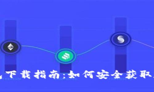 比特币冷钱包下载指南:如何安全获取和使用冷钱包