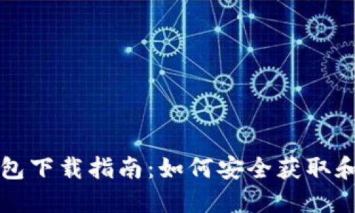 比特币冷钱包下载指南:如何安全获取和使用冷钱包
