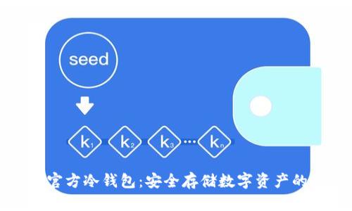 : 揭秘SC官方冷钱包:安全存储数字资产的最佳选择