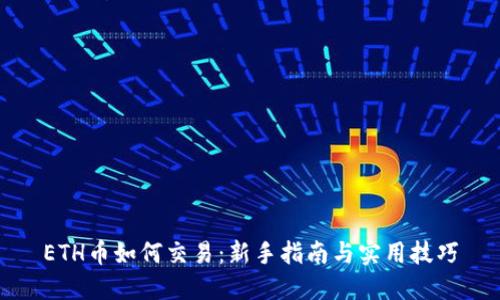 ETH币如何交易:新手指南与实用技巧