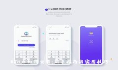 ETH币如何交易：新手指南与实用技巧