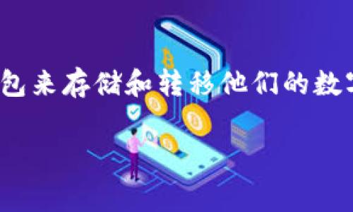 冷钱包转账需要矿工费吗是区块链技术和数字货币交易中的一个重要话题。随着加密货币的普及,越来越多的人开始使用冷钱包来存储和转移他们的数字资产。但冷钱包转账是否需要支付矿工费呢?这个问题需要结合冷钱包的基本概念以及区块链的运作机制来进行详细的解答。
冷钱包转账需要矿工费吗?