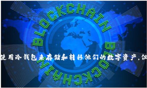 冷钱包转账需要矿工费吗是区块链技术和数字货币交易中的一个重要话题。随着加密货币的普及,越来越多的人开始使用冷钱包来存储和转移他们的数字资产。但冷钱包转账是否需要支付矿工费呢?这个问题需要结合冷钱包的基本概念以及区块链的运作机制来进行详细的解答。
冷钱包转账需要矿工费吗?