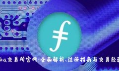 Bitinka交易所官网：全面解析、注册指