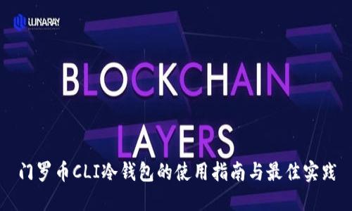 门罗币CLI冷钱包的使用指南与最佳实践