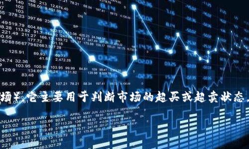 RSI(相对强弱指标,Relative Strength Index)是技术分析中常用的一种动量指标,广泛应用于金融市场,包括币圈(加密货币市场)。它主要用于判断市场的超买或超卖状态,从而帮助投资者做出更明智的交易决策。在币圈,RSI可以用来分析加密货币的价格走势,帮助投资者识别潜在的买入或卖出机会。
### 币圈中RSI的含义和应用