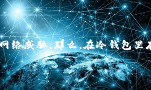 冷钱包(Cold Wallet)是一种用于存储数字货币安全的方式,通常不与互联网连接,能有效防止黑客攻击和网络威胁。那么,在冷钱包里存的到底是什么呢?本文将深入探讨冷钱包的原理、私钥的概念、其存储机制、使用冷钱包的好处及潜在问题。
冷钱包里存的是私钥吗?揭开冷钱包的神秘面纱