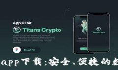   BitPie 最新钱包app下载：安全、便捷的