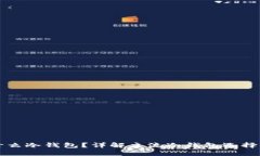 国内都用什么冷钱包？详解主流冷钱包