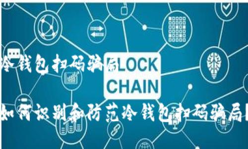冷钱包扫码骗局
如何识别和防范冷钱包扫码骗局?