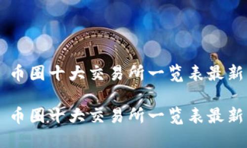 币圈十大交易所一览表最新
币圈十大交易所一览表最新