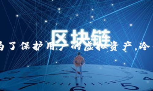 在当今数字货币和区块链技术飞速发展的时代,安全存储资产显得尤为重要,尤其是对于持有加密货币的用户来说。为了保护用户的虚拟资产,冷钱包成为了一个非常重要的概念。这篇文章将深入探讨冷钱包的种类、优势、使用方法,以及为用户解答一些常见问题。
全面了解跑分冷钱包及其优势