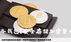 什么是Bithd冷钱包？安全存储加密货币