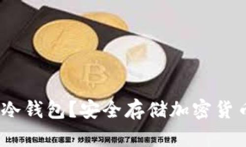 什么是Bithd冷钱包?安全存储加密货币的最佳选择