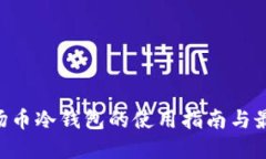 TRX波场币冷钱包的使用指南与最佳实践