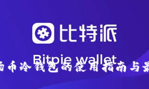 TRX波场币冷钱包的使用指南与最佳实践