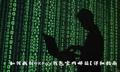 : 如何找到OKPay钱包官网邮箱？详细指