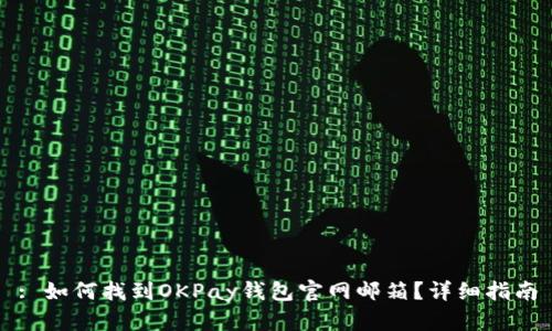: 如何找到OKPay钱包官网邮箱?详细指南