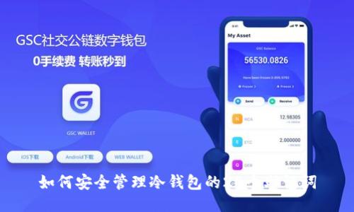 如何安全管理冷钱包的24个助记词