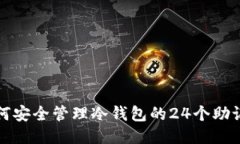 如何安全管理冷钱包的24个助记词